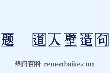 题顯道人壁造句是什么意思的图片